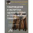 russische bücher: Славнова Т.П. - Товароведение и экспертиза одежно-обувных и пушно-меховых товаров