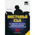 russische bücher: Андрей Таранов - Иностранный язык. Как эффективно использовать современные технологии в изучении иностранных языков. Специальное издание для изучающих албанский язык