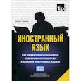 russische bücher:  - Иностранный язык. Как эффективно использовать современные технологии в изучении иностранных языков. Греческий язык
