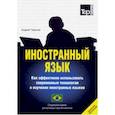Иностранный язык. Как эффективно использовать современные технологии в изучении иностранных языков. Специальное издание для изучающих португальский (бразильский) язык