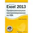 russische bücher: Уокенбах Джон - Excel 2013. Профессиональное программирование на VBA