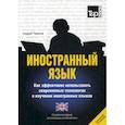 russische bücher:  - Иностранный язык. Как эффективно использовать современные технологии в изучении иностранных языков. Английский (британский) язык