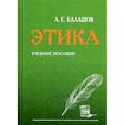 russische bücher: Балашов Лев Евдокимович - Этика