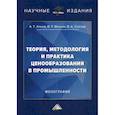 russische bücher: Веснин Владимир Рафаилович, Слепов Владимир Александрович, Алиев Адик Тагирович - Теория, методология и практика ценообразования в промышленности
