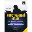 russische bücher:  - Иностранный язык. Как эффективно использовать современные технологии в изучении иностранных языков. Азербайджанский язык
