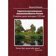 russische bücher: Лемешев Михаил Яковлевич - Стратегия восстановления жизнеспособности России (к развитию русской цивилизации в ХХI веке)