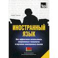 russische bücher:  - Иностранный язык. Как эффективно использовать современные технологии в изучении иностранных языков. Белорусский язы
