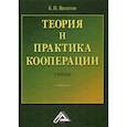 russische bücher: Вахитов Камиль Исмагилович - Теория и практика кооперации