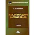 russische bücher: Кривенький А.И. - Международное частное право