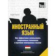 russische bücher:  - Иностранный язык. Как эффективно использовать современные технологии в изучении иностранных языков. Венгерский язык