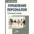 russische bücher:  - Управление персоналом