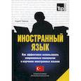 russische bücher:  - Иностранный язык. Как эффективно использовать современные технологии в изучении иностранных языков. Турецкий язык