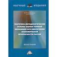russische bücher: Купрещенко Николай Пиманович - Теоретико-методологические основы оценки теневой экономики при обеспечении экономической безопасности России