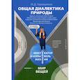 russische bücher: Гермашиков Мурадин Дулахович - Общая диалектика природы: Единая эволюционная теория. Объяснение мира вещей и мира идей. Решение основного вопроса философии. Философский камень. Ответы на "вечные вопросы"