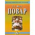 russische bücher: Шатун Любовь Григорьевна - Повар