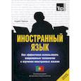 russische bücher:  - Иностранный язык. Как эффективно использовать современные технологии в изучении иностранных языков. Португальский язык