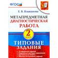 russische bücher: Языканова Елена Вячеславовна - Метапредметная диагностическая работа. 2 класс. Типовые задания. ФГОС