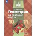 russische bücher: Иченская Мира Александровна - Геометрия. 10-11 классы. Контрольные работы. Базовый уровень. ФГОС