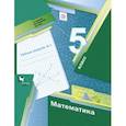 russische bücher: Мерзляк Аркадий Григорьевич - Математика. 5 класс. Рабочая тетрадь №1. ФГОС