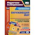 russische bücher: Черноиванова Наталья Николаевна - Окружающий мир. 1 класс. Технологические карты уроков по учебнику А. А. Плешакова. Презентации