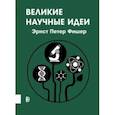 russische bücher: Фишер Эрнст Петер - Великие научные идеи