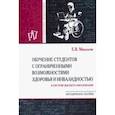 russische bücher: Михальчи Екатерина Владимировна - Обучение студентов с ограниченными возможностями здоровья и инвалидностью в системе в. о. Мет. пособ