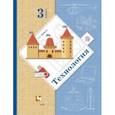 russische bücher: Лутцева Елена Андреевна - Технология. 3 класс. Учебник. ФГОС