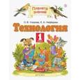 russische bücher: Нефедова Елена Алексеевна - Технология. 1 класс. Учебник. В 2-х частях. Часть 2