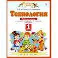 russische bücher: Узорова Ольга Васильевна - Технология. 1 класс. Рабочая тетрадь. ФГОС