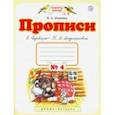 russische bücher: Илюхина Вера Алексеевна - Прописи. 1 класс. В 4-х тетрадях. Тетрадь №4 к "Букварю" Т. М. Андриановой. ФГОС