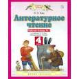 russische bücher: Кац Элла Эльханоновна - Литературное чтение. 4 класс. Рабочая тетрадь №1 к учебнику Э. Э. Кац. ФГОС