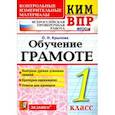 russische bücher: Крылова Ольга Николаевна - ВПР КИМ. Обучение грамоте. 1 класс. ФГОС