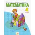 Математика. 4 класс. Учебник. В 2-х частях. Часть 2. ФГОС