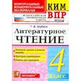 russische bücher: Шубина Галина Викторовна - КИМ ВПР. Литературное чтение. 4 класс. Контрольные измерительные материалы. ФГОС