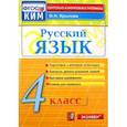 russische bücher: Крылова Ольга Николаевна - Русский язык. 4 класс. Контрольно-измерительные материалы. ФГОС