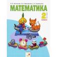 russische bücher: Аргинская Ирэн Ильинична - Математика. 2 класс. Учебник. В 2-х частях. Часть 1. ФГОС