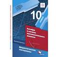 russische bücher: Мерзляк Аркадий Григорьевич - Алгебра и начала математического анализа. 10 класс. Дидактические материалы. Базовый уровень. ФГОС
