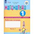 russische bücher: Алышева Татьяна Викторовна - Математика. 1 класс. Рабочая тетрадь. Адаптированные программы. В 2-х частях. ФГОС ОВЗ