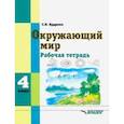 russische bücher: Кудрина Светлана Владимировна - Окружающий мир. 4 класс. Рабочая тетрадь для учащихся специальных образовательных учреждений