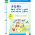 russische bücher: Буянова Наталья Викторовна - Математика. 3 класс. Тетрадь диагностических тестовых работ. ФГОС