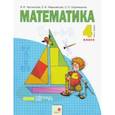 russische bücher: Аргинская Ирэн Ильинична - Математика. 4 класс. Учебник. В 2-х частях. Часть 1. ФГОС