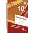 russische bücher: Мерзляк Аркадий Григорьевич - Геометрия. 10 класс. Дидактические материалы. Базовый уровень. ФГОС