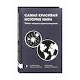 russische bücher: Ривз Хьюберт, Де Росней Жоэль - Самая красивая история мира. Тайны нашего происхож