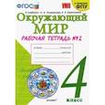 russische bücher: Соколова Наталья Алексеевна - Окружающий мир. 4 класс. Рабочая тетрадь. 2 часть. К учебнику А. А. Плешакова, Е. А. Крючковой