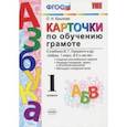 russische bücher: Крылова Ольга Николаевна - Русская грамота. 1 класс. Карточки по обучению грамоте к учебнику В. Горецкого и др. "Азбука ". ФГОС
