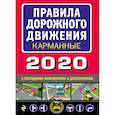 russische bücher:  - Правила дорожного движения 2020 карманные с последними изменениями