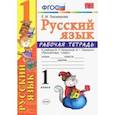 russische bücher: Тихомирова Елена Михайловна - Русский язык. 1 класс. Рабочая тетрадь к учебнику В. П. Канакиной, В. Г. Горецкого. ФГОС