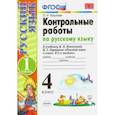 russische bücher: Крылова Ольга Николаевна - Русский язык. 4 класс. Контрольные работы к учебнику В. Канакиной, В. Горецкого. Часть 1. ФГОС