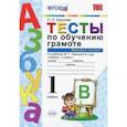 russische bücher: Крылова Ольга Николаевна - Тесты по обучению грамоте. 1 класс. К учебнику В.Г. Горецкого "Азбука. 1 класс". Часть 2. ФГОС