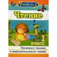 russische bücher: Лободина Наталья Викторовна - Чтение. 1 класс. Проверка техники и выразительности чтения